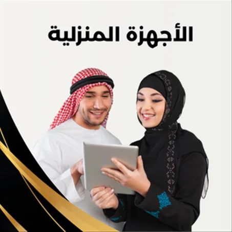 الأجهزة المنزلية