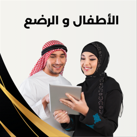 الأطفال والرضع