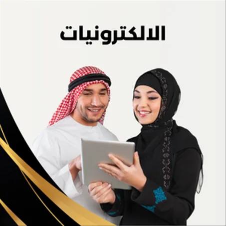 الإلكترونيات