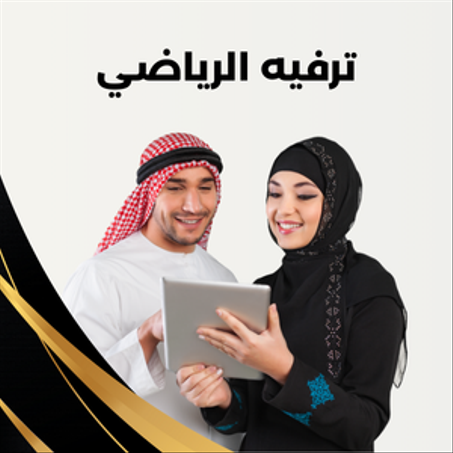 رياضة ترفيه