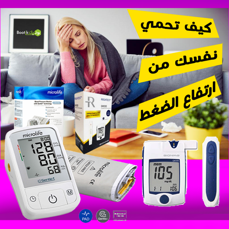 راقب صحتك في منزلك