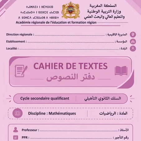 الثانية بكالوريا علوم رياضية (ب) - خيار فرنسية
