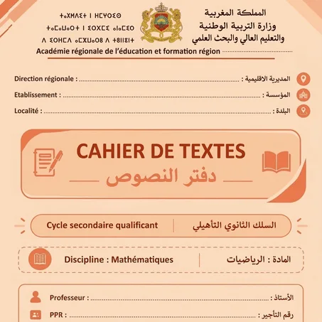 الجدع المشترك العلمي - خيار فرنسية