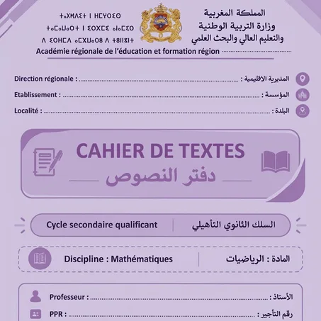 الثانية بكالوريا علوم رياضية (أ) - خيار فرنسية