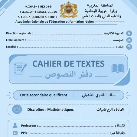 الأولى بكالوريا علوم رياضية - خيار فرنسية