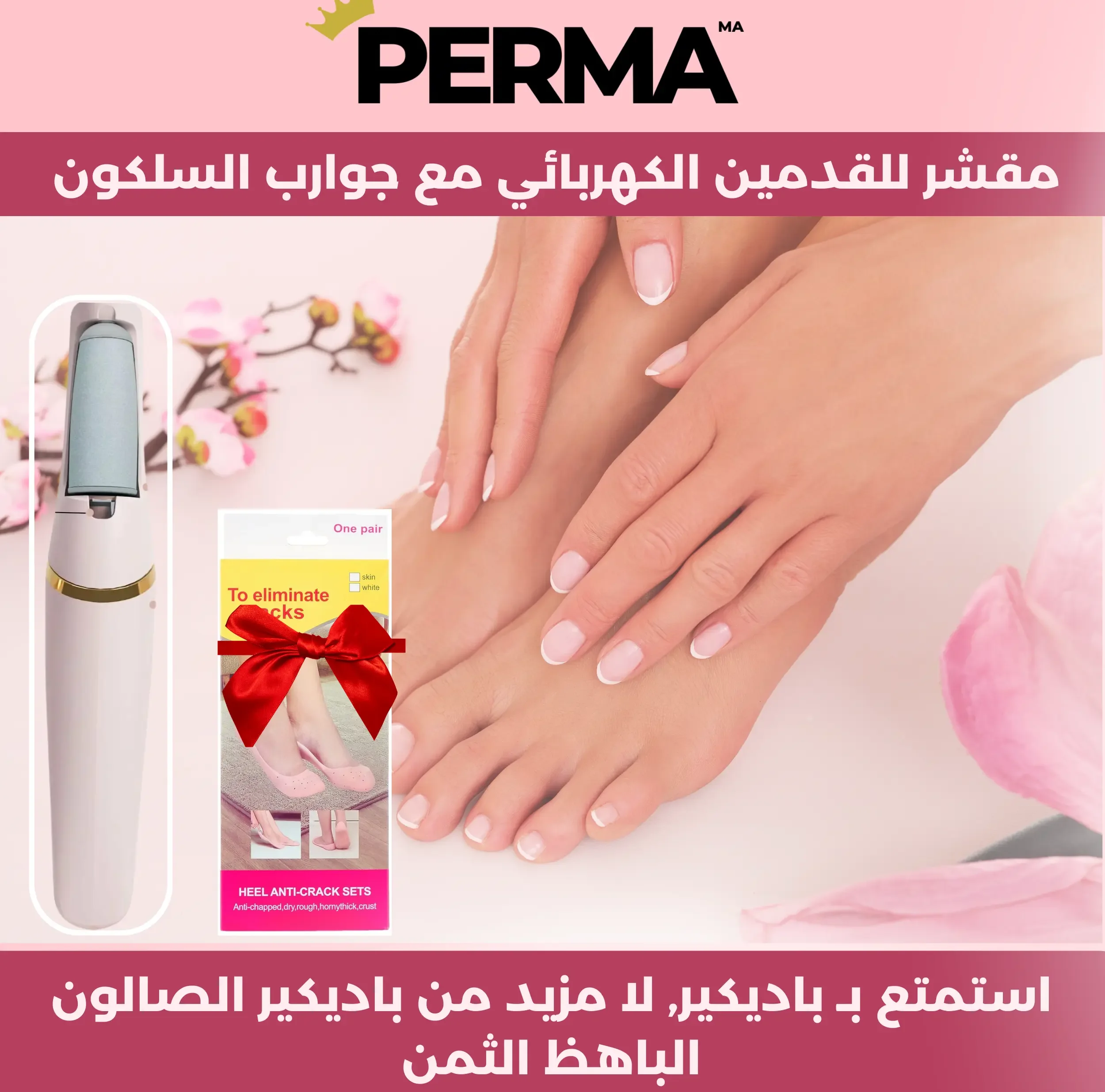 ازالة تشققات القدم والجلد