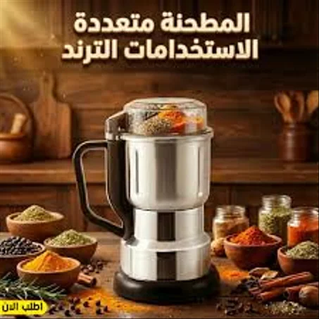 مطحنة متعددة الاستخدام لطحن القهوة والتوابل