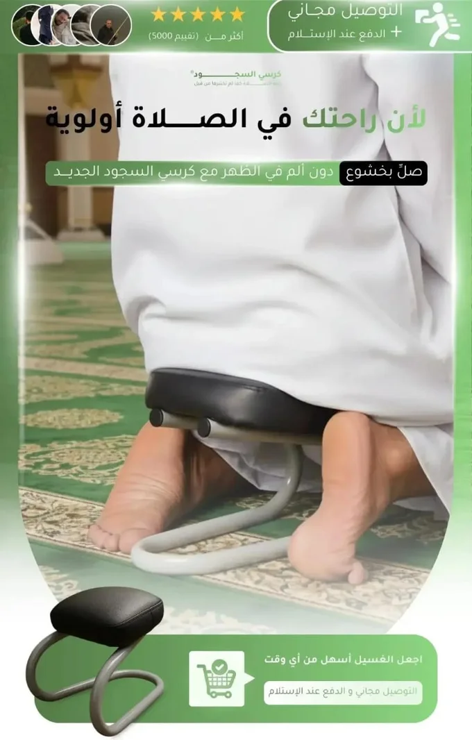 كرسي الجلوس بعد السجود