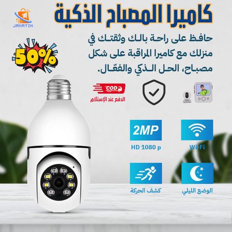 Smart Camera - كاميرا المصباح الذكية