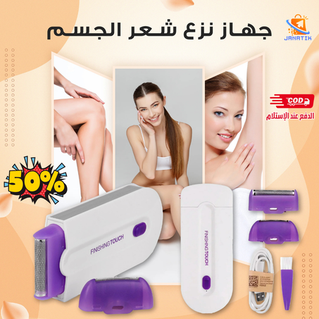 Yes Finishing Touch - جهاز إزالة الشعر بالليزر