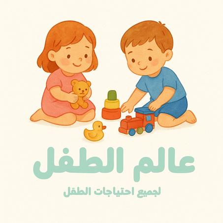 عالم الأطفال