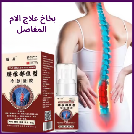 البخاخ الاسيوي لعلاج الم الركبة والمفاصل والظهر والغضروف