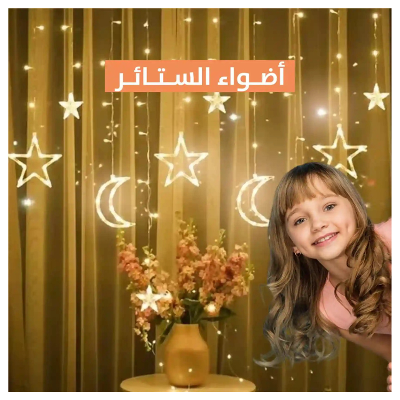 أضواء الستائر