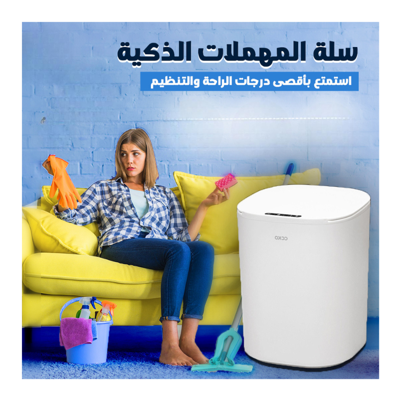 سلة المهملات الذكية