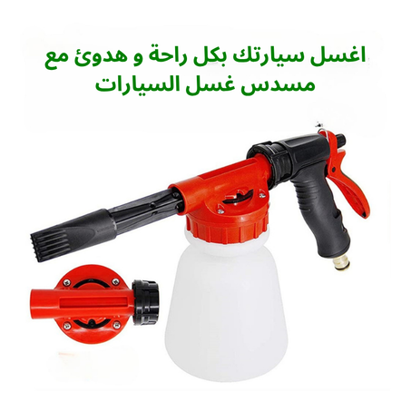 مسدس غسل السيارات