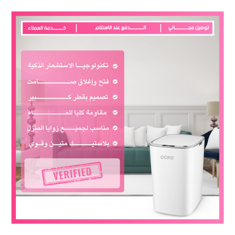 سلة المهملات الذكية