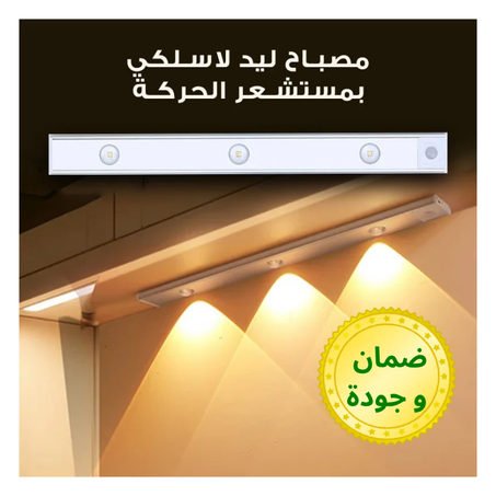 المصباح الاسلكي بمستشعر الحركة