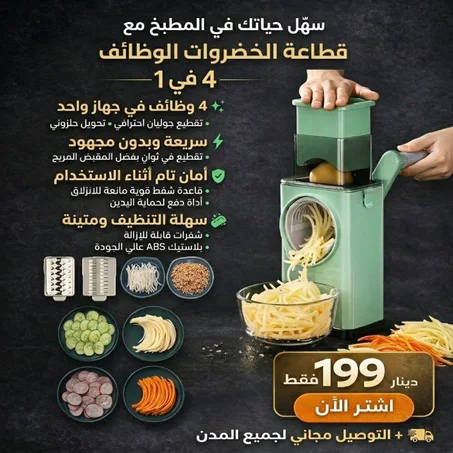 قطاعة خضروات يدوية متعددة الوظائف 4 في 1