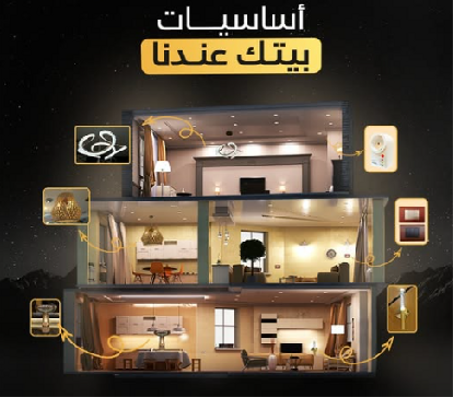 أساسيات منزلك