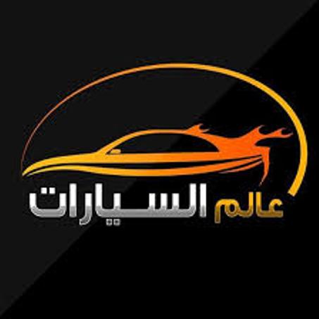 عالم السيارات