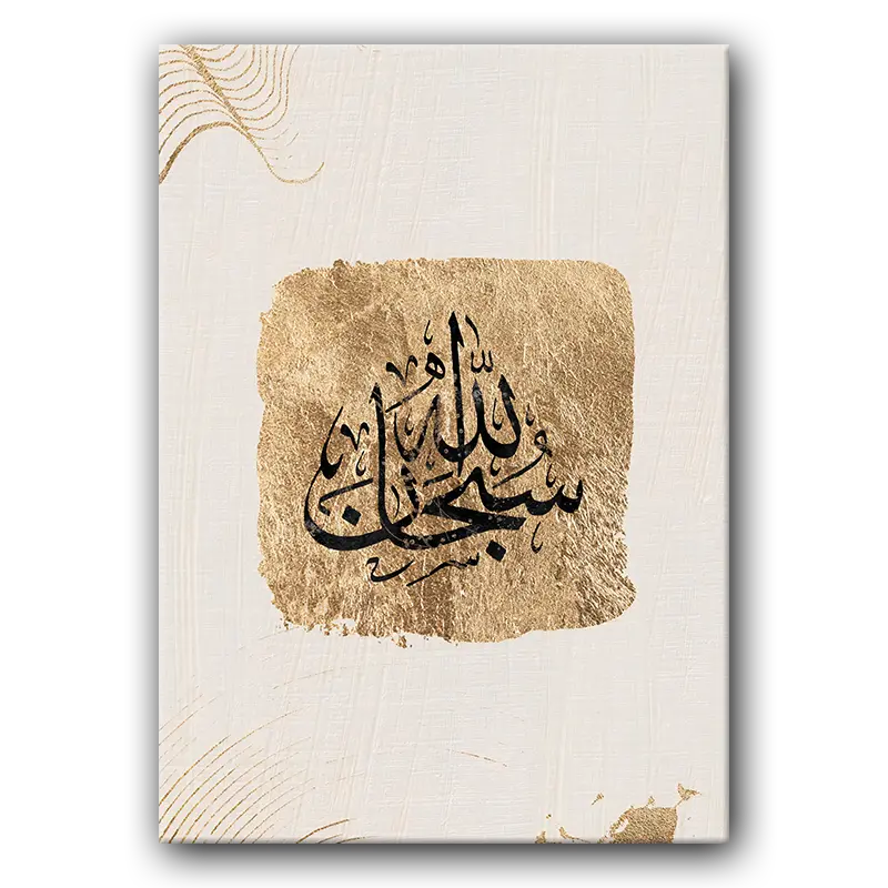 Tableau i064 Subhanallah Islamic art