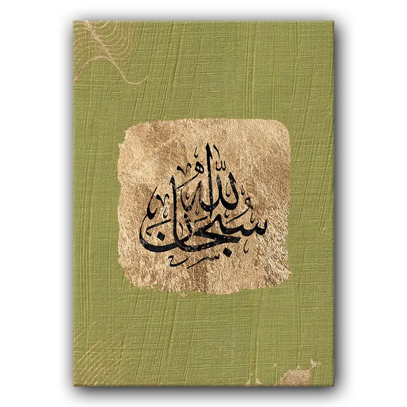 Tableau i063 SUbhanallah islamic art