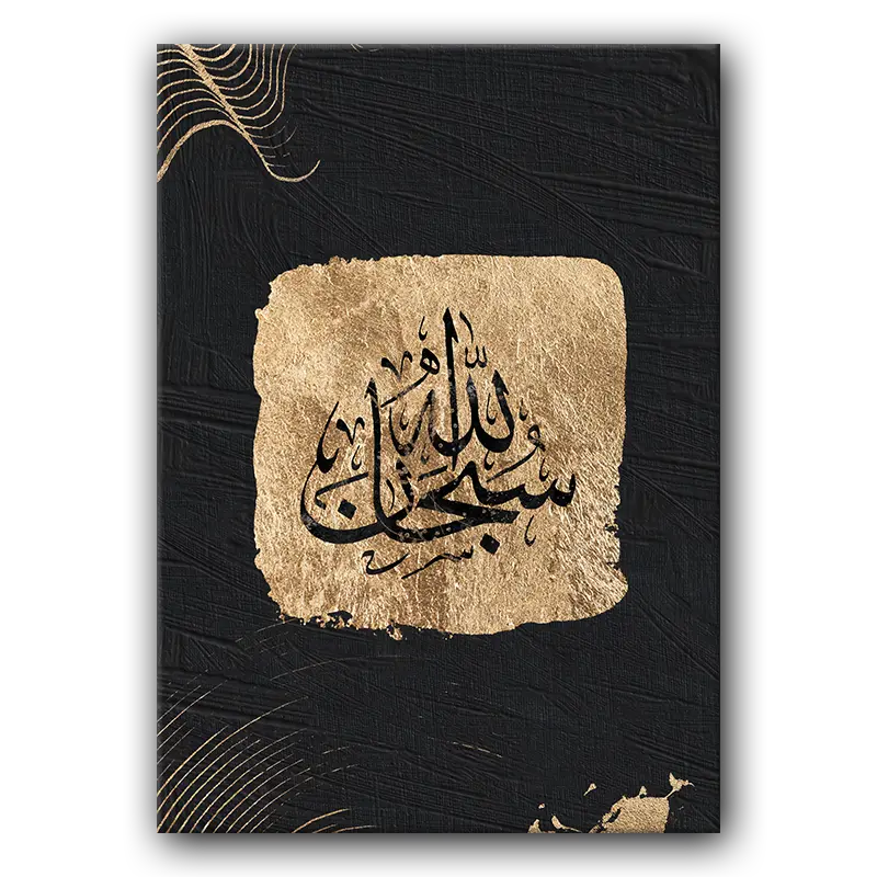 Tableau i066 Subhanallah Islamic art