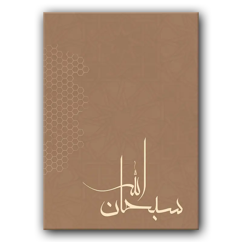 Tableau i067 Subhanallah