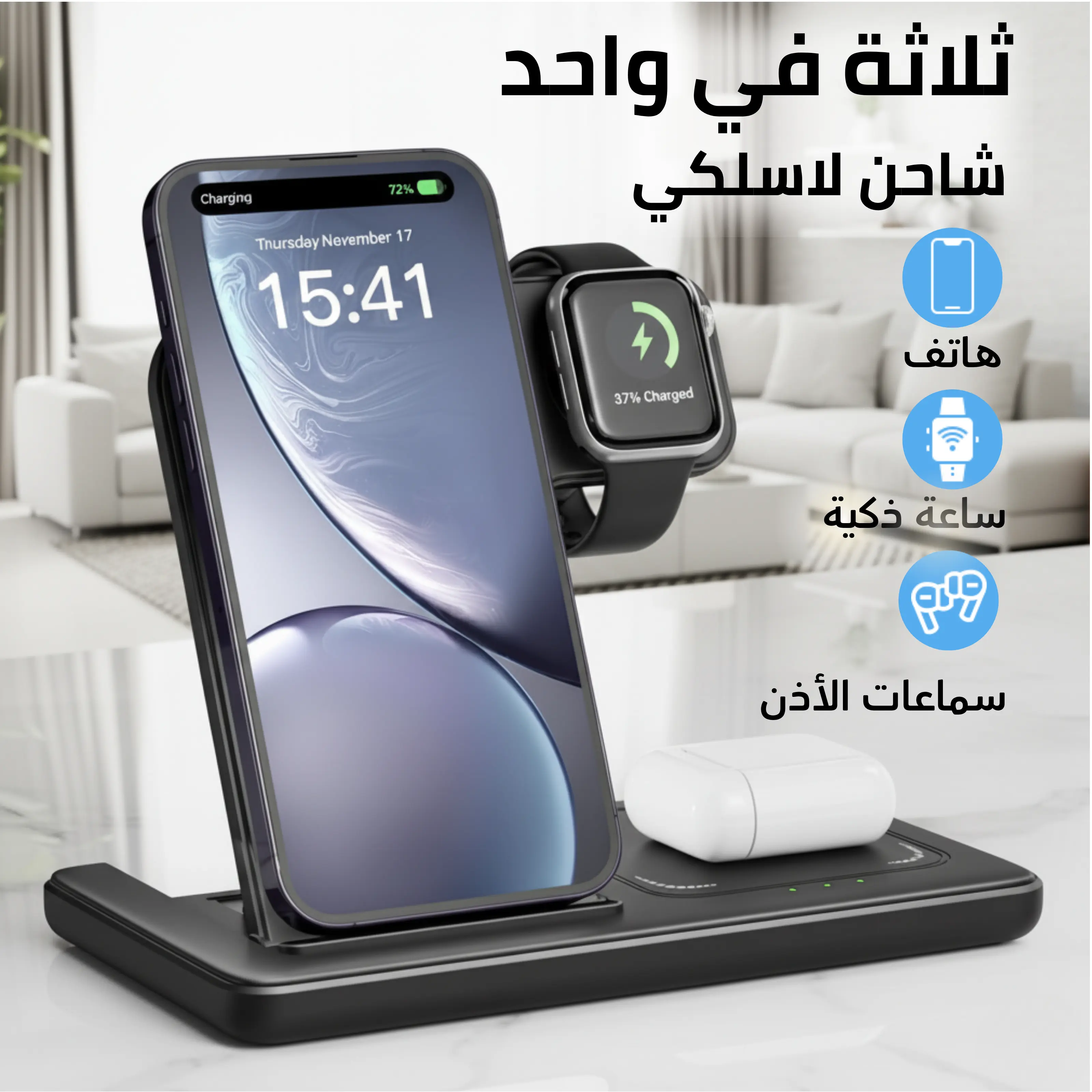 محطة الشحن اللاسلكية 3 في 1