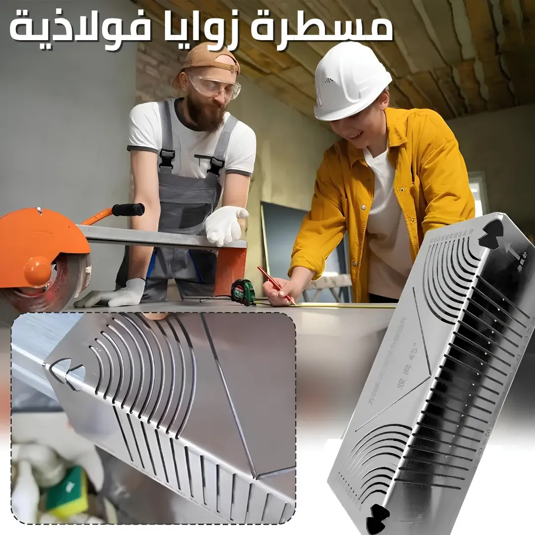 مسطرة الحديد الاحترافية: دقة في القياس وزوايا مثالية