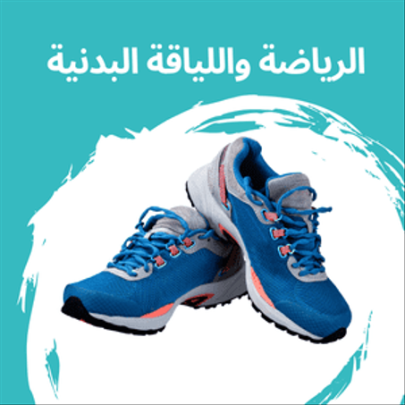 الرياضة واللياقة البدنية