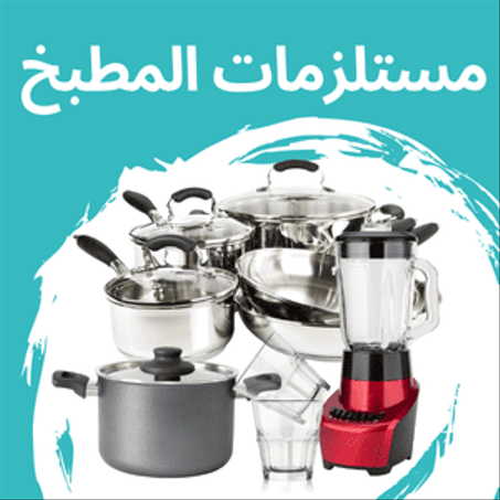 مستلزمات المطبخ