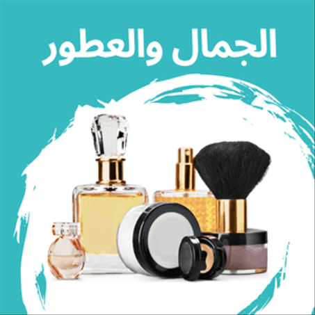 الجمال والعطور
