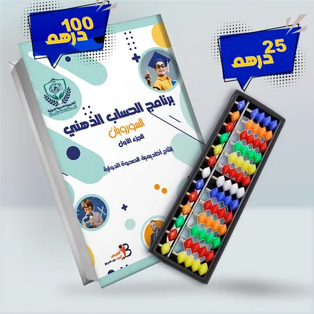 كراسة برنامج الحساب الذهني -الجزء الأول-