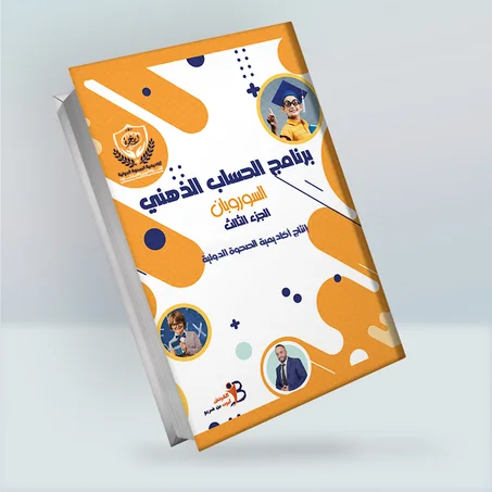 كراسة الحساب الذهني-الجزء الثالث-