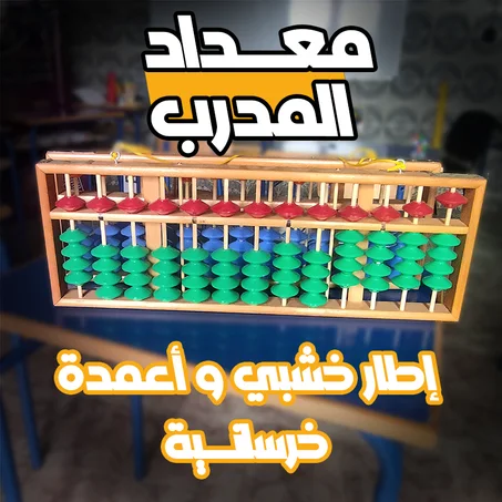 معداد مدرب الحساب الذهني