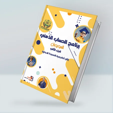 كراسة الحساب الذهني- الجزء الثاني-