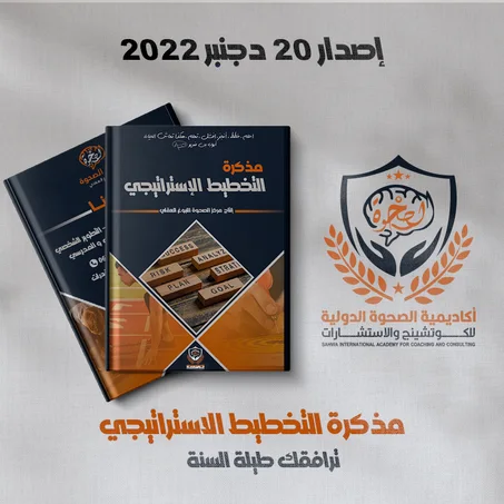 -مذكرة التخطيط الإستراتيجي الشخصي