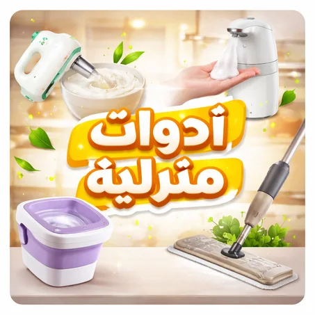 مقتنيات المنزل