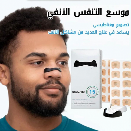 موسّع الأنف المغناطيسي – تنفّس أفضل ونوم أعمق دون شخير
