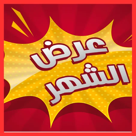 تخفيضات الشهر