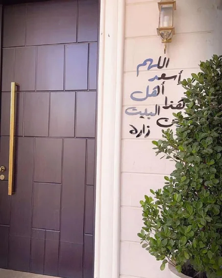 اللهم أسعد أهل هذا البيت