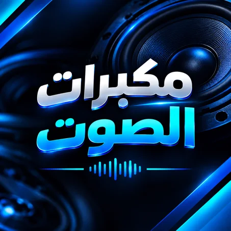 مكبرات الصوت