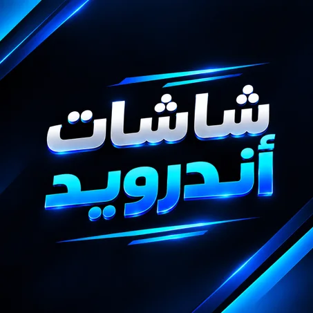 شاشات الاندرويد
