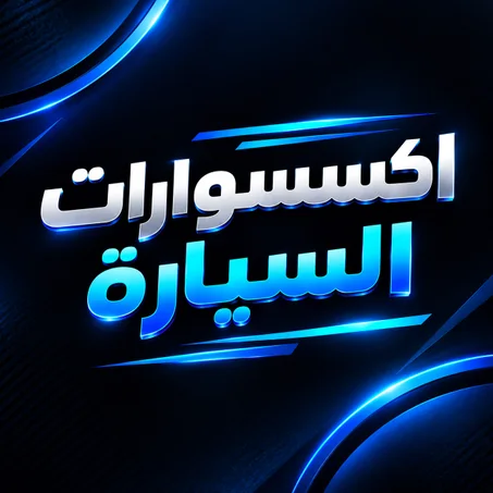 اكسسوارات السيارة
