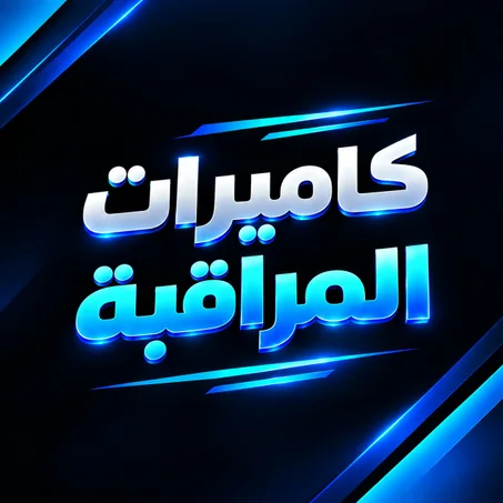 كاميرات المراقبة