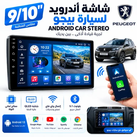 شاشة أندرويد للسيارة 9/10 بوصة بيجو