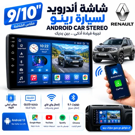 شاشة أندرويد للسيارة 9/10 بوصة رينو