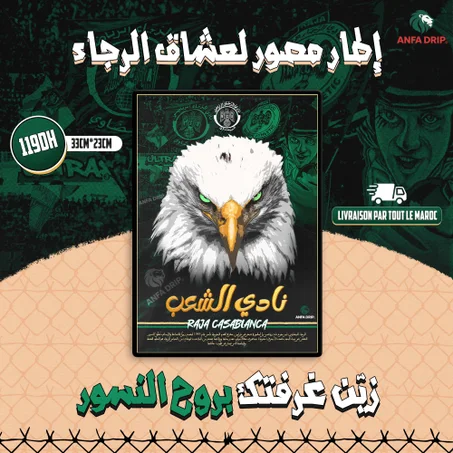 Raja Casablanca “Nadi Chaab” Poster Frame | إطار الرجاء الرياضي – Anfa Drip