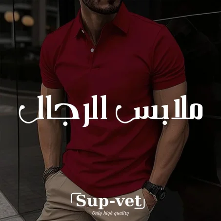 ملابس رجالية